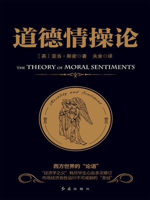 cover image of 道德情操论